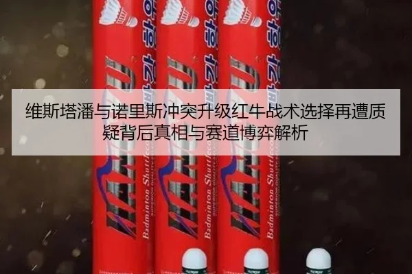 wei-si-ta-pan-yu-nuo-li-si-chong-tu-sheng-ji-hong-niu-zhan-shu-xuan-ze-zai-zao-zhi-yi-bei-hou-zhen-xiang-yu-sai-dao-bo-2-500.jpg